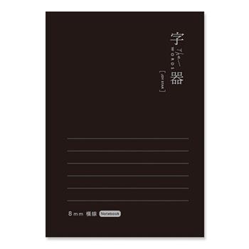 字器 50K定頁筆記 橫格 黑