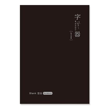 字器 50K定頁筆記 空白 黑