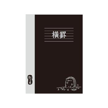 刺刺君16K橫罫定頁筆記(磚塊-黑)