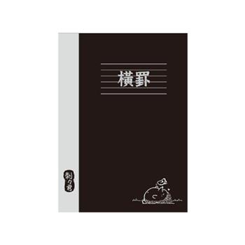 刺刺君16K橫罫定頁筆記(蝴蝶-黑)