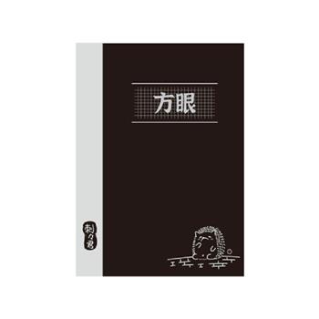 刺刺君16K方眼定頁筆記(磚塊-黑)