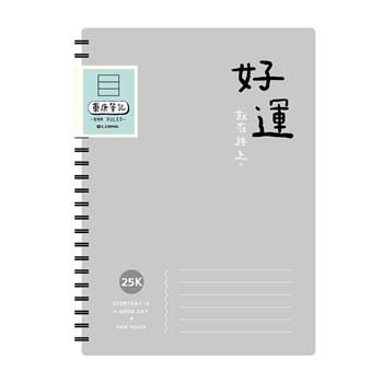 簡單生活25K雙線圈東康筆記(灰色)