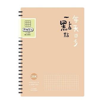 簡單生活25K雙線圈方格筆記(棕色)