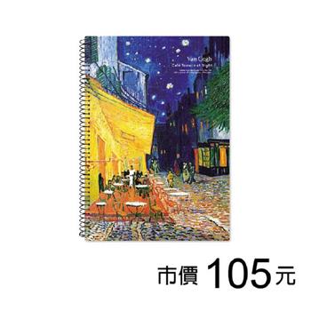 A4線圈筆記(橫線)-梵谷/咖啡座