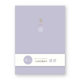 本系列16K加厚橫罫定頁筆記-紫