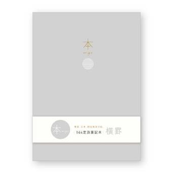 本系列16K加厚橫罫定頁筆記-灰