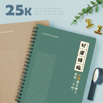 簡單生活-25K雙線圈方格筆記(暖棕)