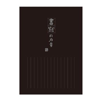 文青 16K直式定頁筆記 黑