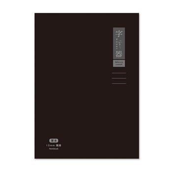 字器 16K厚本大格定頁筆記 黑