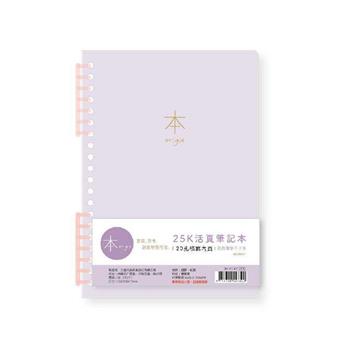 本系列7孔夾25K活頁橫罫筆記(紫)