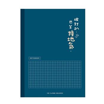 簡單生活_16K方格加厚定頁筆記(深藍)