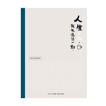 簡單生活_16K方格加厚定頁筆記(灰色)