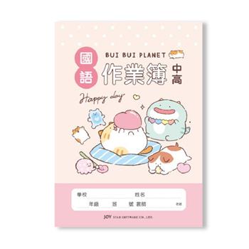 胖胖星球 中高年級國語作業簿 粉