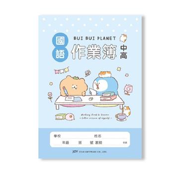 胖胖星球 中高年級國語作業簿 藍