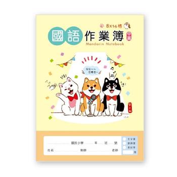 柴之助中高年級國語作業本(黃)