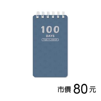 60K自填式100天計劃本-莫藍色