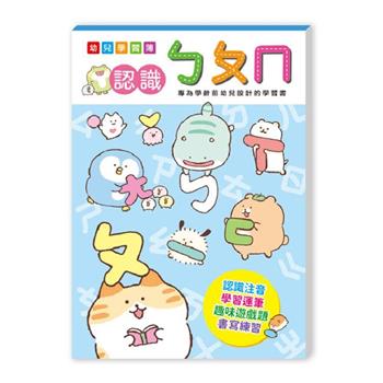 胖胖星球 幼兒學習簿 認識注音