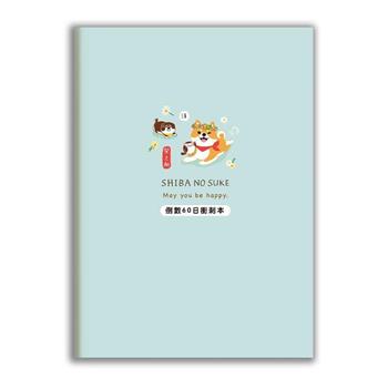 柴之助25K自填功能本-倒數60衝刺