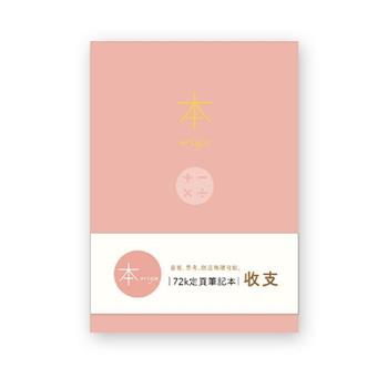本系列72K收支本(粉)