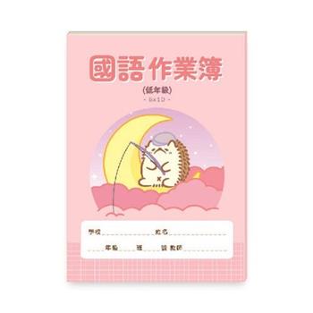 國語作業簿 低年級(雲海)
