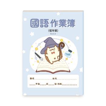 國語作業簿 低年級(魔法師)【金石堂、博客來熱銷】