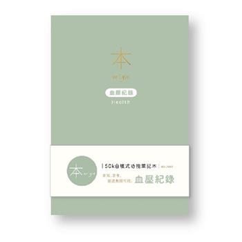 本系列50K自填式功能本-血壓紀錄