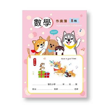 數學作業本-8格(粉)