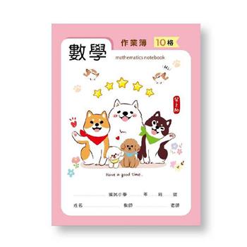 數學作業本-10格(粉)