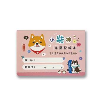 彩印72K存摺記帳本(小柴神)