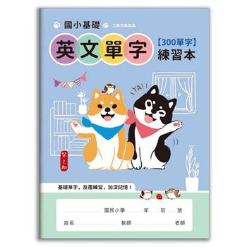 柴之助國小基礎300英文練習本-藍