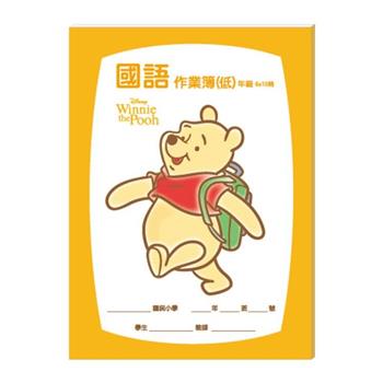 迪士尼國語作業簿-低年級_維尼