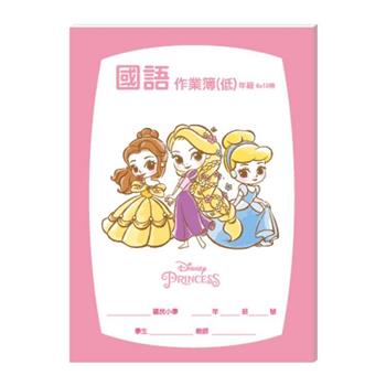 迪士尼國語作業簿-低年級_公主系列