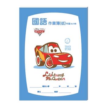 迪士尼國語作業簿-低年級_汽車