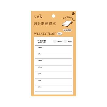 72K功能便條本（週計劃）