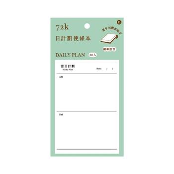 72K功能便條本(日計劃)