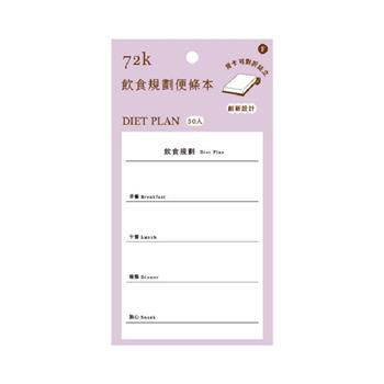 72K功能便條本(飲食規劃)