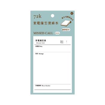 72K功能便條本(來電備忘錄)
