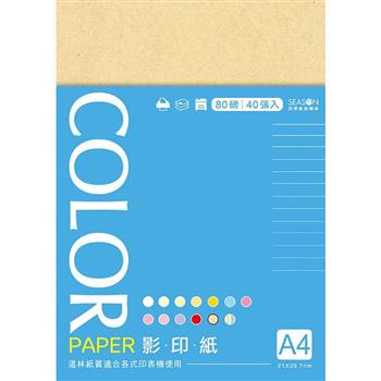 四季A4影印色紙-牛皮