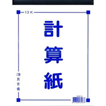 貝吉儂 13K計算紙(70張)