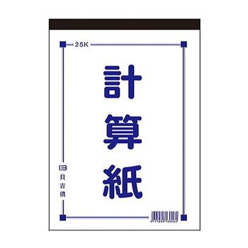 貝吉儂 25K計算紙(70張)