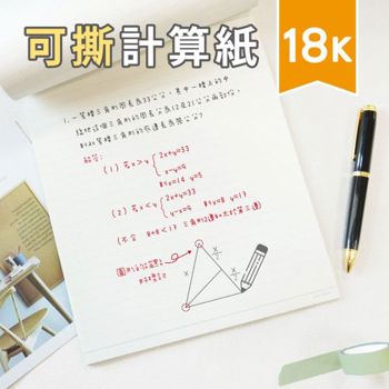(特價)簡單生活-18K可撕萬用計算紙