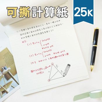 (特價)簡單生活-25K可撕萬用計算紙