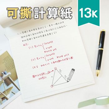 (特價)簡單生活-13K可撕萬用計算紙