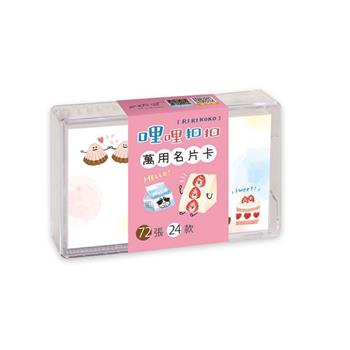哩哩扣扣72張萬用名片卡(草莓糕)