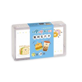 哩哩扣扣72張萬用名片卡(吐司狗)