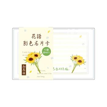 花語厚磅48張名片卡(向日葵)