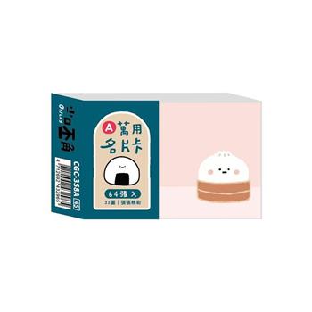 小呸角小呸角64入萬用名片卡(包子君)