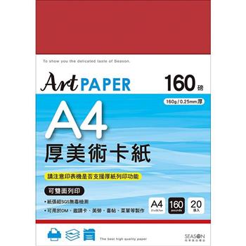 四季A4厚美術卡紙(160g紅)