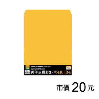 大4K(B4)黃牛皮信封-2入