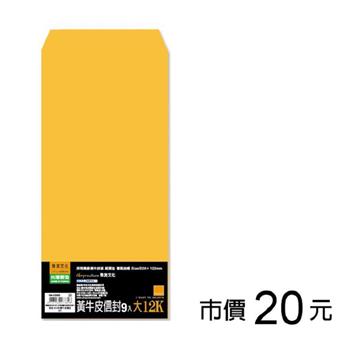大12K黃牛皮信封-9入